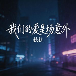 我们的爱是场意外