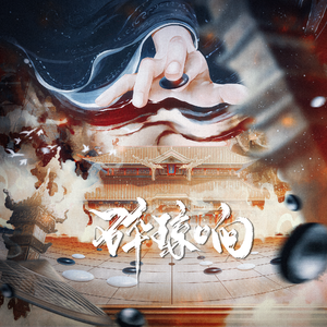 碎琼响——《画江湖之不良人》李星云同人曲