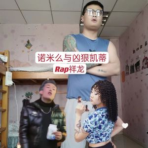 诺米么与凶狠凯蒂