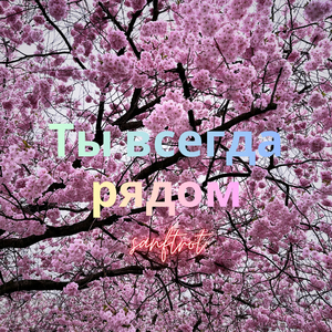 Ты всегда рядом