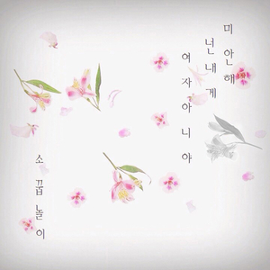 미안해 넌 내게 여자 아니야