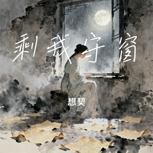 剩我守窗