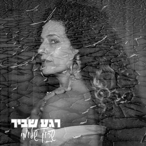 רגע שביר