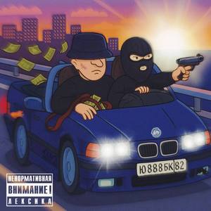 Политика Улиц (Prod. 808 Money)