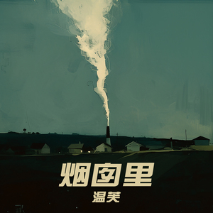 烟囱里 (舞蹈版)