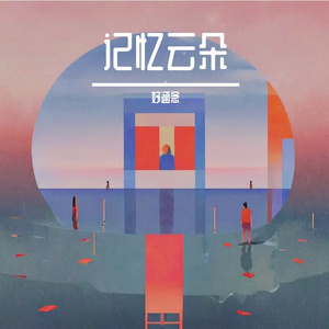 记忆云朵