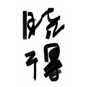 晓得了（demo）（苏北盐城方言）