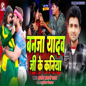 Banaja Yadav Ji Ke Kaniya (Ahiran Song)