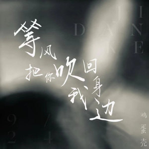 等风把你吹回我身边