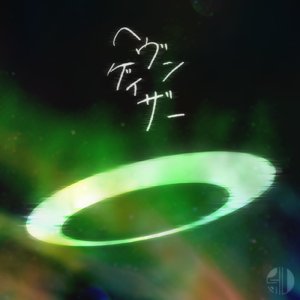 ヘヴンゲイザー