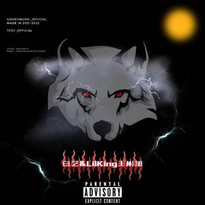 与我为伍freestyle