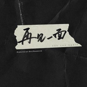 再见一面（ProdbytL）