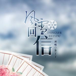 风雪回信