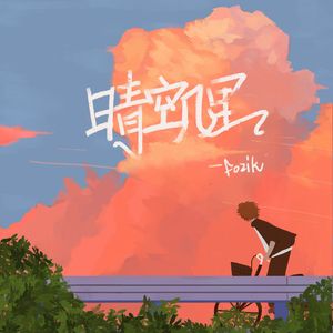 晴空几里