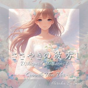 ささやきの彼方１