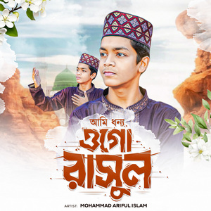 আমি ধন্য ওগো রাসূল