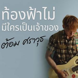 ท้องฟ้าไม่มีใครเป็นเจ้าของ