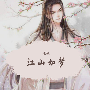 江山如梦