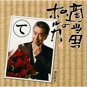 適当男のポルカ