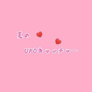 夏のUFOキャッチャー