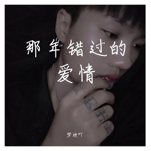 那年错过的爱情