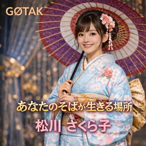 あなたのそばが生きる場所