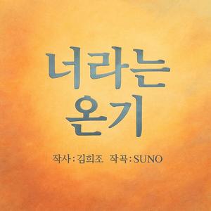 너라는 온기