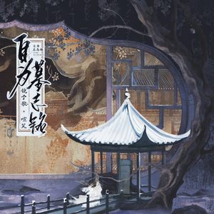 自为墓志铭(和声伴奏)