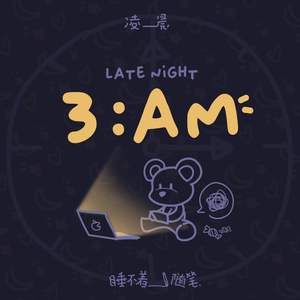 3:am睡不着随笔