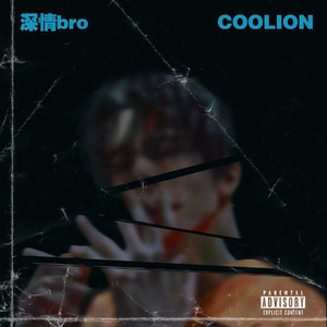 深情bro（不漏）