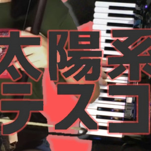 【手风琴＆二胡】太陽系デスコ（Cover ナユタン星人）