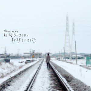 사랑하지마, 사랑하지만