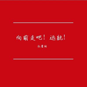 向前走吧！远航！