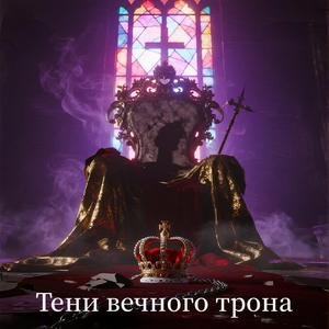 Тени вечного трона