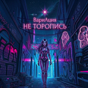 Не торопись