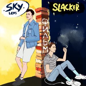 Фильм (feat. Slacker)