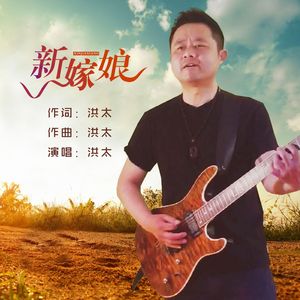 新嫁娘