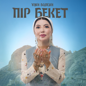 Ұран болған ПІР БЕКЕТ