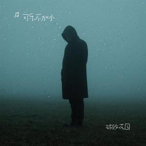 破败花园 (Cover 吴垚滔 (七月的星期七))