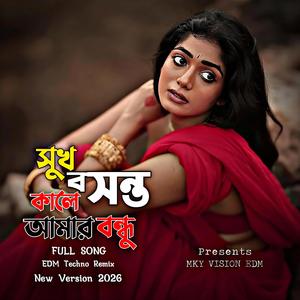 সুখ বসন্ত কালে আমার বন্ধু না আসিল রে (New Version)