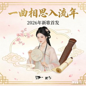一曲相思入流年