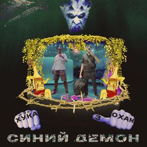 Синий демон