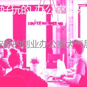 微妙的合作办公空间心情