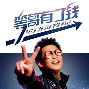 等哥有了钱 (DJ何鹏版)