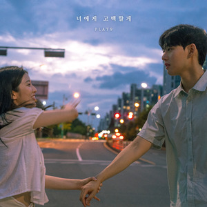 너에게 고백할게