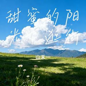 甜蜜的阳光下逛街