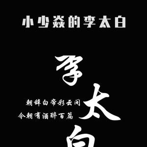 小少焱的李太白（下部）