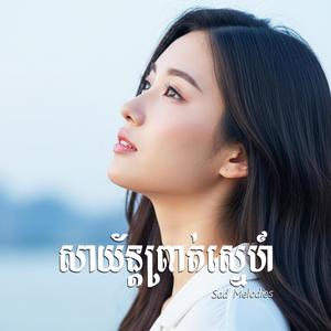 សាយ័ន្តព្រាត់ស្នេហ៍