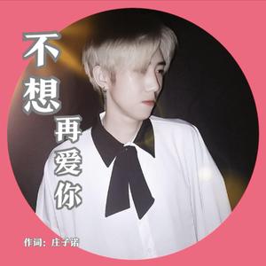 不该爱上你的虚伪（翻自 正云/少薇）