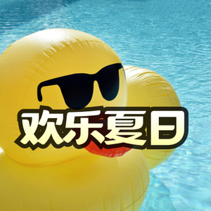 欢乐夏日